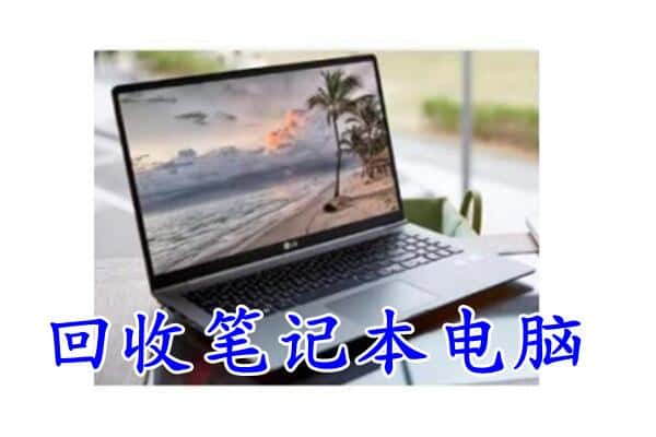 拉萨市达孜回收电脑