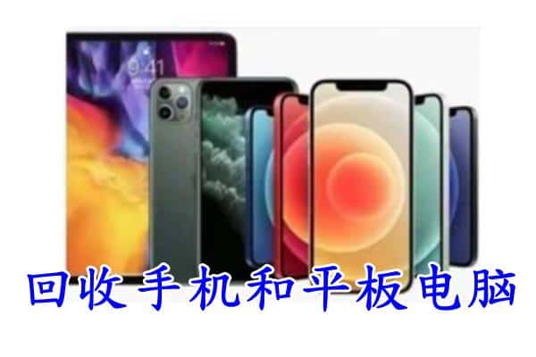 拉萨市达孜回收手机